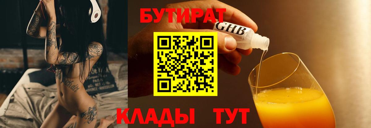 БУТИРАТ 1.4BDO Павловский Посад