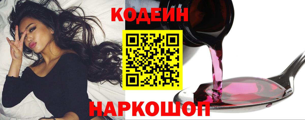 Codein напиток Lean (лин)  Codein Purple Drank  Павловский Посад  Вход с VPN 